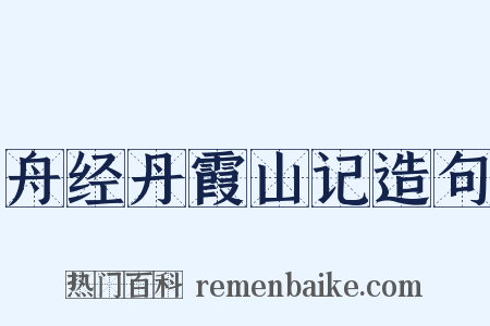 舟经丹霞山记造句是什么意思的图片